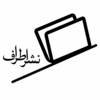 تصویر برای انتشارات نشر اطراف