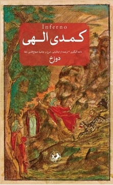 تصویر از کمدی الهی