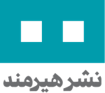 مشاهده محصولات نشر هیرمند