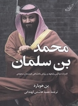 تصویر از محمد بن سلمان