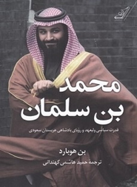 تصویر از محمد بن سلمان