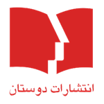 مشاهده محصولات انتشارات دوستان