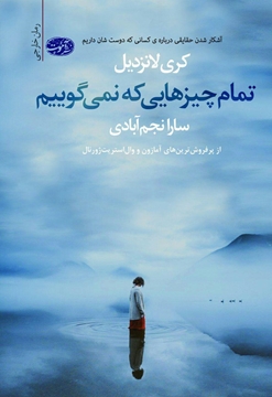 تصویر از تمام چیزهایی که نمی گوییم