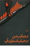 تصویر از مصائب من در حباب استارت آپ