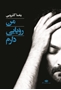 تصویر از من رویایی دارم