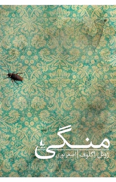 تصویر از منگی