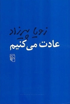 تصویر از عادت می کنیم