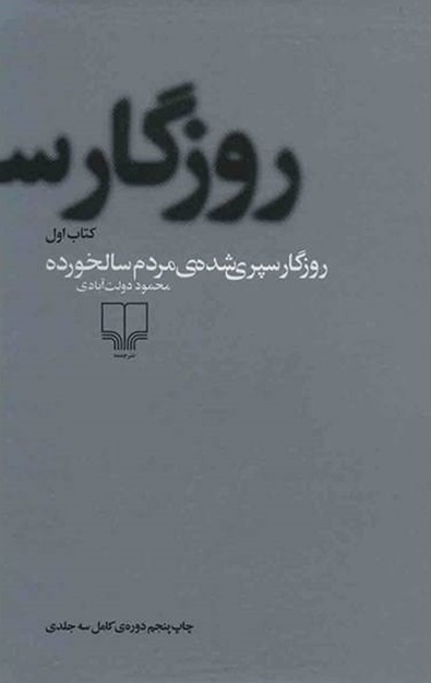 تصویر از روزگار سپری شده مردم سالخورده (3جلدی)