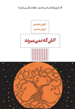 تصویر از آنان که نمی میرند