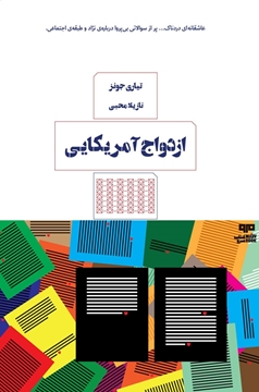 تصویر از ازدواج آمریکایی