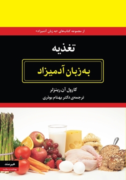 تصویر از تغذیه به زبان آدمیزاد