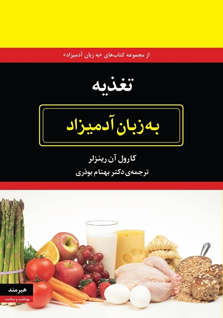 تصویر از تغذیه به زبان آدمیزاد