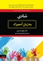 تصویر از شادی به‌ زبان‌ آدمیزاد
