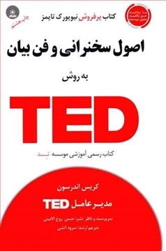 تصویر از اصول سخنرانی و فن بیان به روش TED