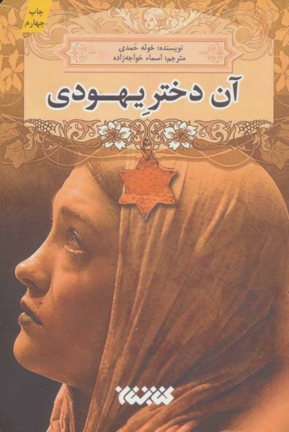 تصویر از آن دختر یهودی