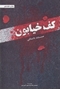 تصویر از کف خیابون
