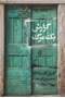 تصویر از گزارش یک مرگ