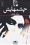تصویر از چشم هایش (رقعی شومیز)