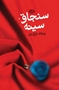 تصویر از سنجاق سینه