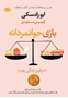 تصویر از بازی جوانمردانه