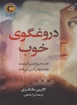 تصویر از دروغگوی خوب