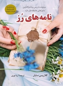 تصویر از نامه های رز