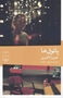 تصویر از کتاب پاتوق ها