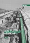 تصویر از کتاب شریان مکران