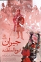 تصویر از رمان جیران فروغ السلطنه