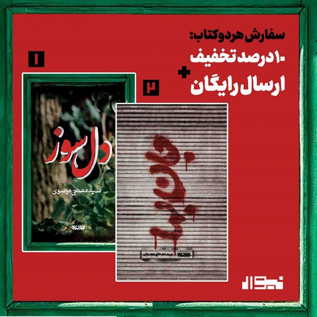 تصویر از آثار سید مصطفی موسوی