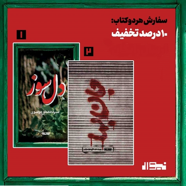 تصویر از آثار سید مصطفی موسوی