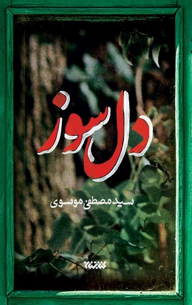 تصویر از کتاب دل سوز