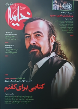 تصویر از ماهنامه خیمه - شماره ۱۷۸