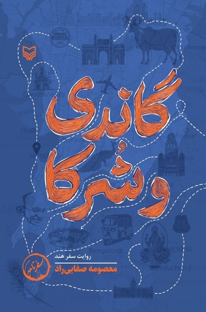 تصویر از گاندی و شرکا