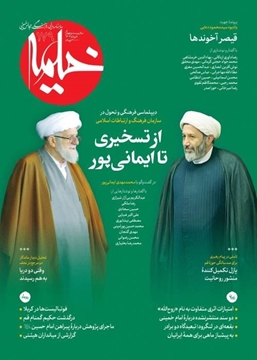 تصویر از ماهنامه خیمه - شماره 179